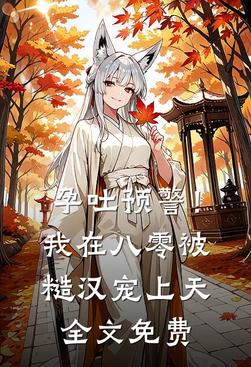 孕吐预警！我在八零被糙汉宠上天全文免费