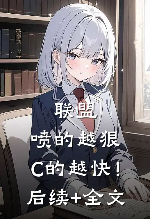 联盟：喷的越狠，C的越快！后续+全文