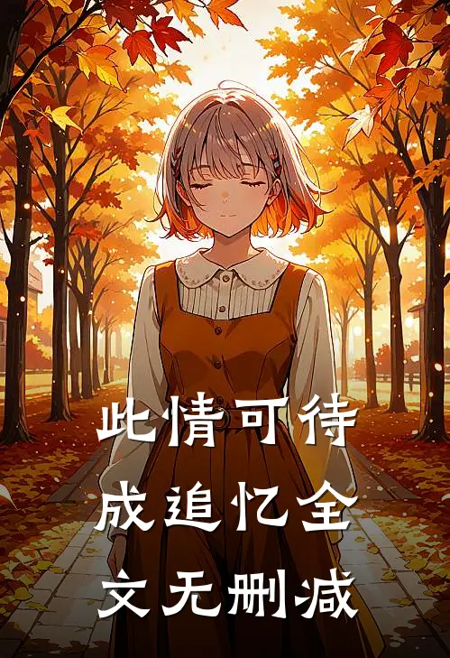 此情可待成追忆全文无删减