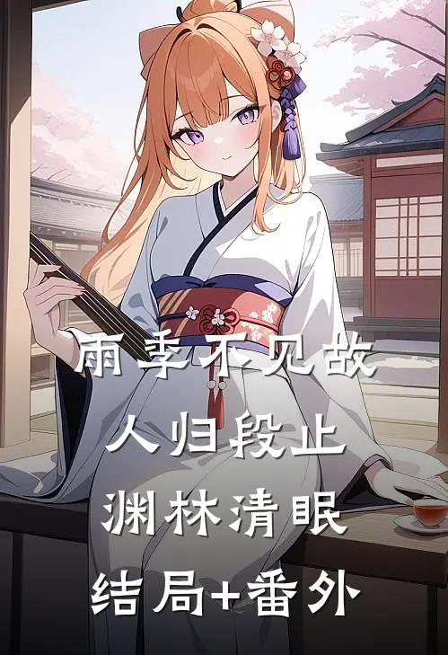 雨季不见故人归段止渊林清眠:结局+番外