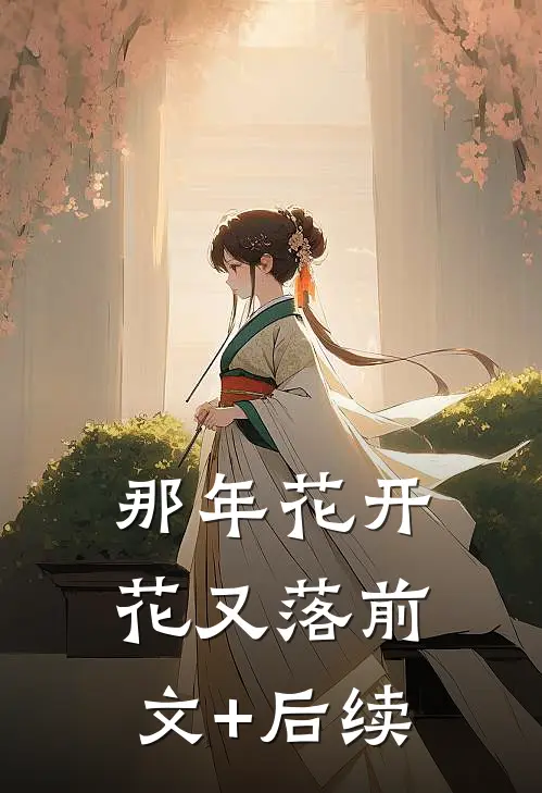 那年花开花又落前文+后续
