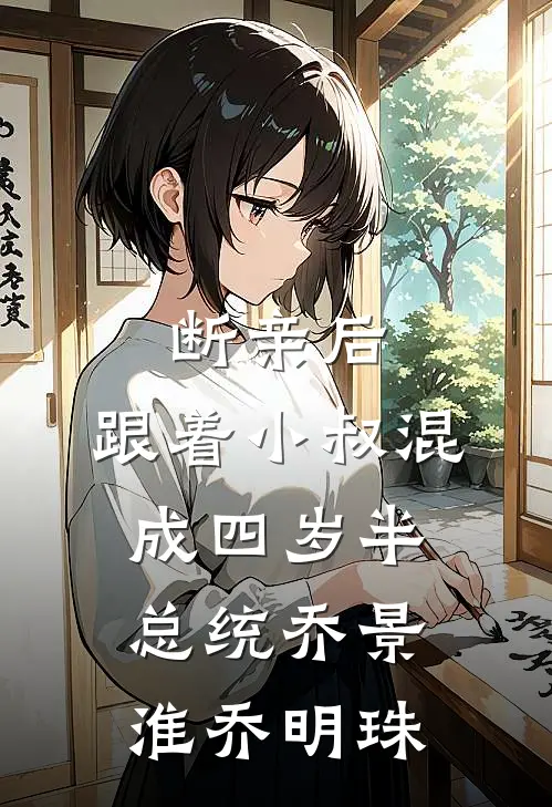 断亲后，跟着小叔混成四岁半总统乔景淮乔明珠