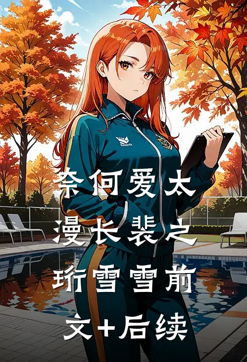 奈何爱太漫长裴之珩雪雪前文+后续