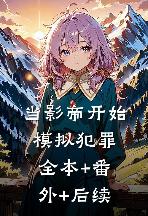 当影帝开始模拟犯罪:全本+番外+后续