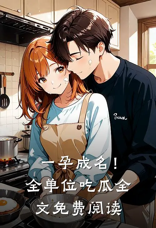 一孕成名！全单位吃瓜全文免费阅读
