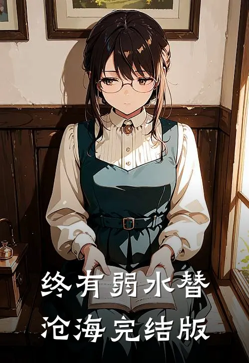 终有弱水替沧海完结版
