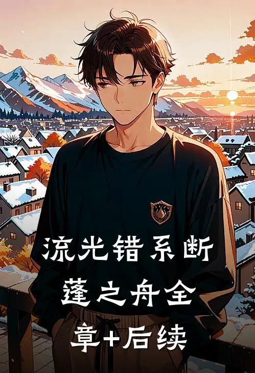 流光错系断蓬之舟全章+后续