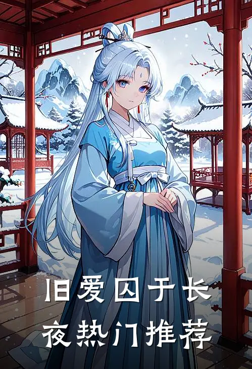 旧爱囚于长夜热门推荐