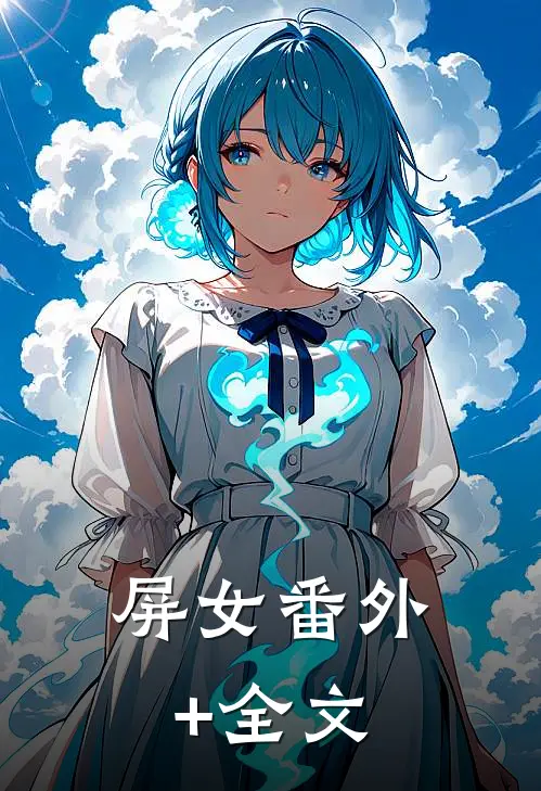 屏女(番外)+(全文)