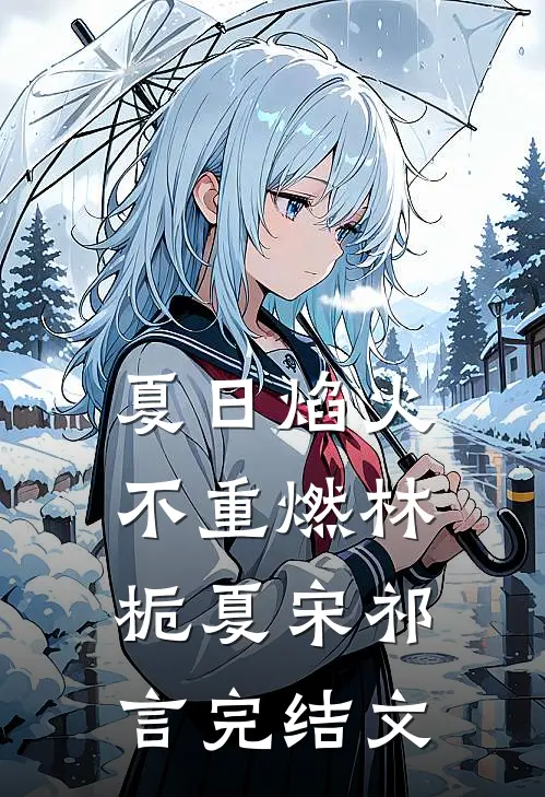 夏日焰火不重燃林栀夏宋祁言完结文