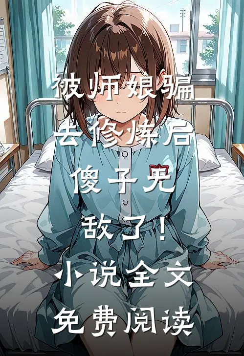 被师娘骗去修炼后，傻子无敌了！小说全文免费阅读
