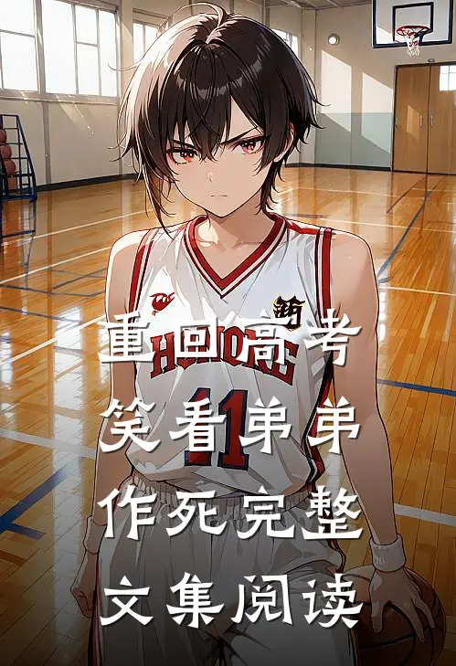 重回高考，笑看弟弟作死完整文集阅读