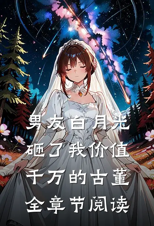 男友白月光砸了我价值千万的古董全章节阅读