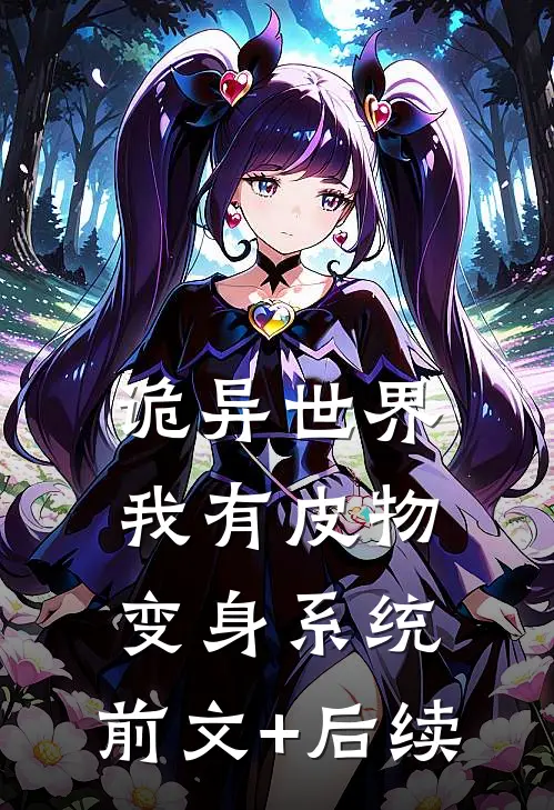 诡异世界，我有皮物变身系统:前文+后续