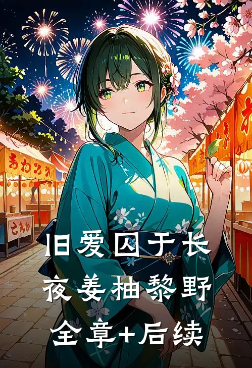 旧爱囚于长夜姜柚黎野全章+后续