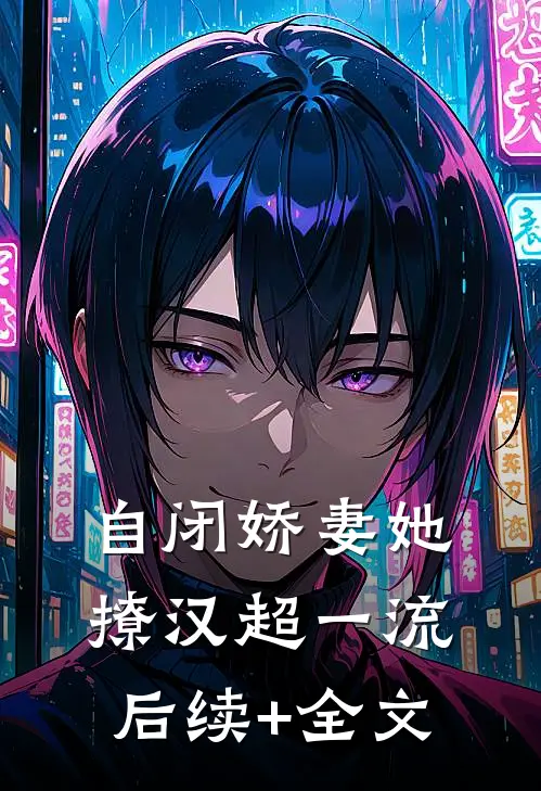 自闭娇妻她撩汉超一流后续+全文