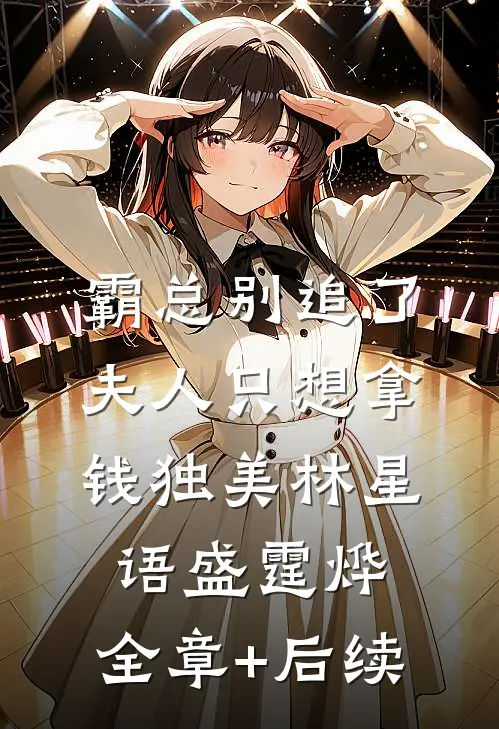 霸总别追了，夫人只想拿钱独美林星语盛霆烨:全章+后续