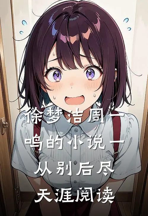 徐梦洁周一鸣的小说一从别后尽天涯阅读