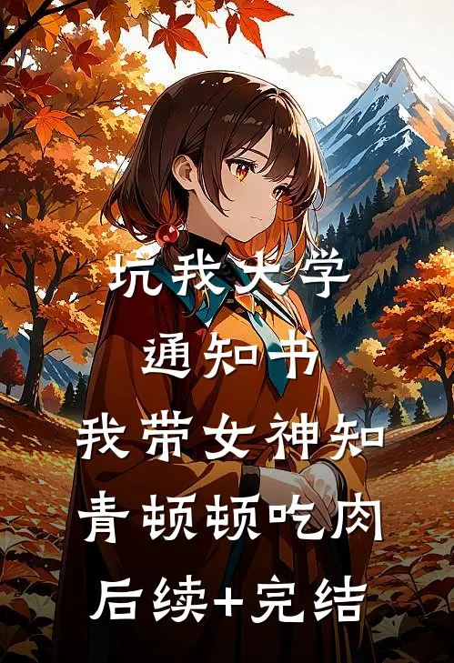 坑我大学通知书，我带女神知青顿顿吃肉后续+完结