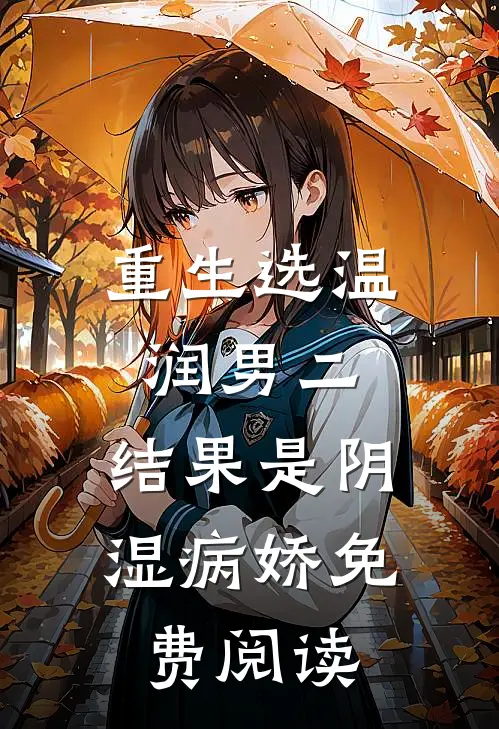 重生选温润男二，结果是阴湿病娇免费阅读
