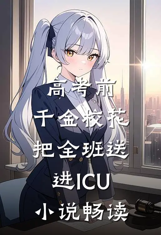 高考前，千金校花把全班送进ICU小说畅读