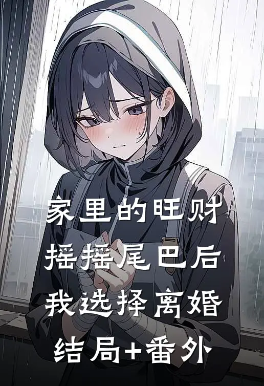 家里的旺财摇摇尾巴后，我选择离婚:结局+番外