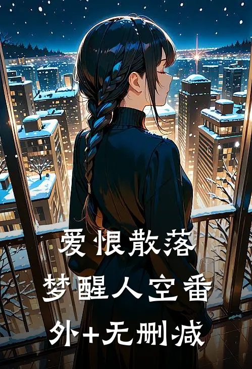 爱恨散落，梦醒人空番外+无删减