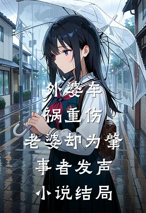 外婆车祸重伤，老婆却为肇事者发声小说结局