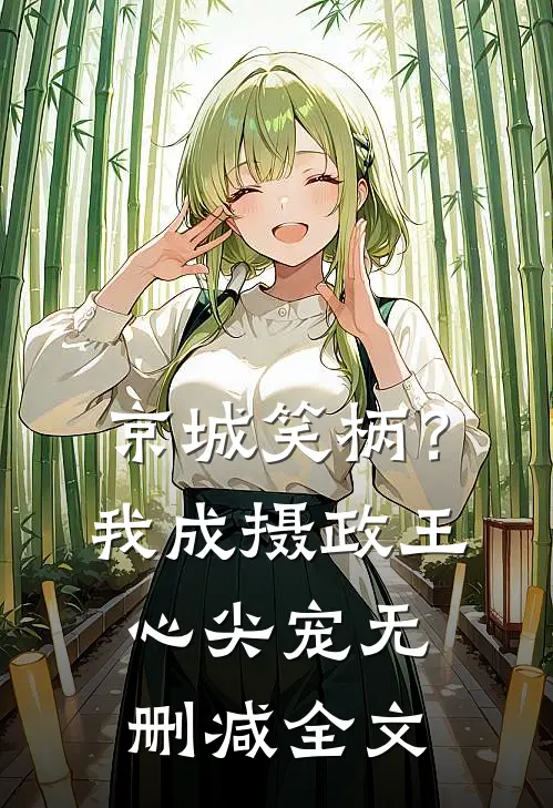 京城笑柄？我成摄政王心尖宠无删减全文