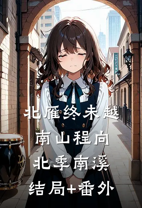 北雁终未越南山程向北季南溪:结局+番外