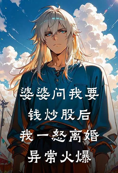 婆婆问我要钱炒股后，我一怒离婚异常火爆