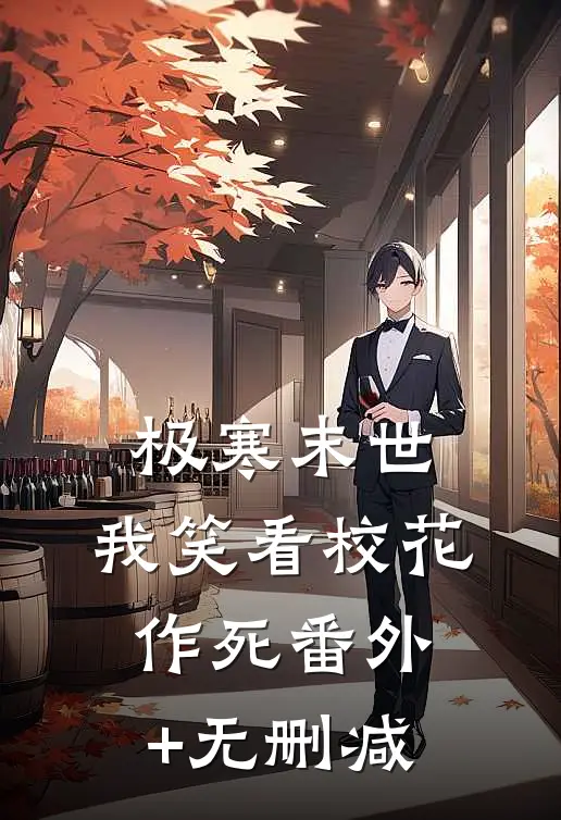 极寒末世，我笑看校花作死番外+无删减
