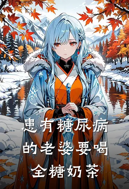 患有糖尿病的老婆要喝全糖奶茶