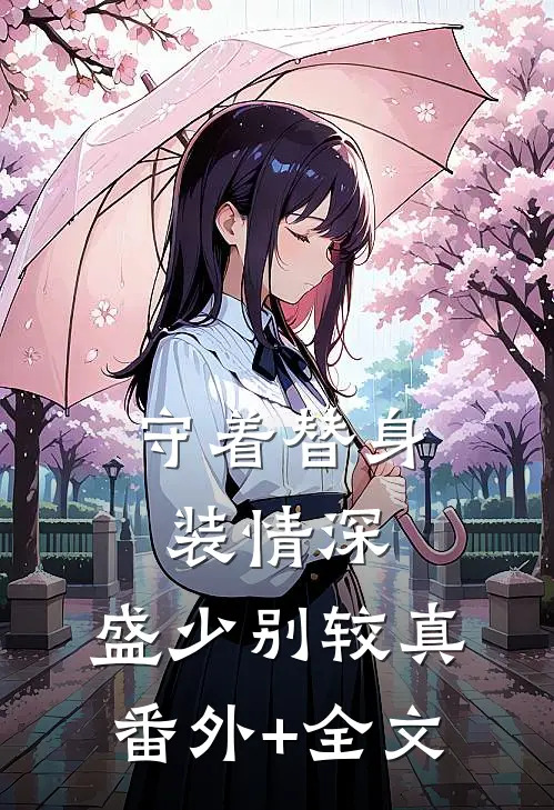 守着替身装情深，盛少别较真:(番外)+(全文)