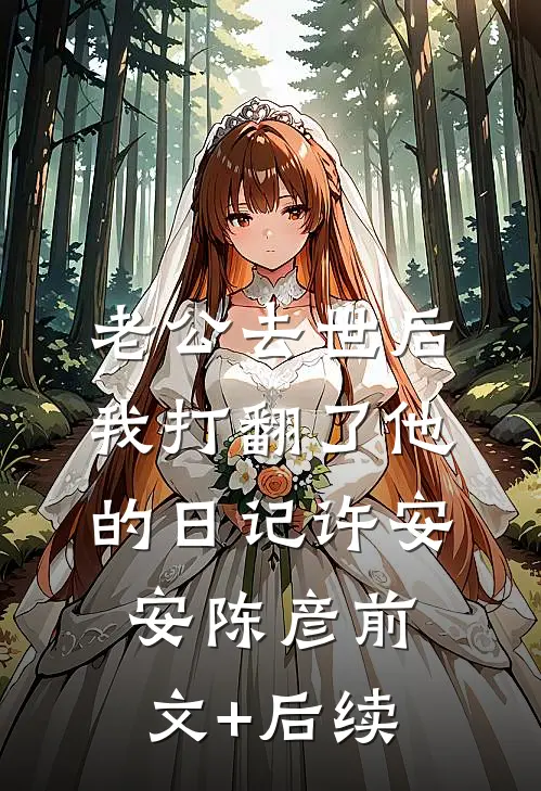老公去世后我打翻了他的日记许安安陈彦前文+后续