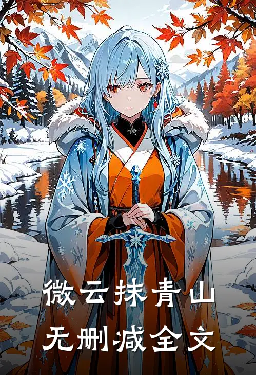 微云抹青山无删减全文