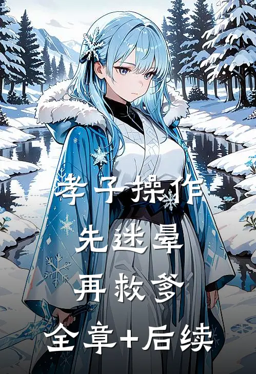 孝子操作：先迷晕再救爹:全章+后续