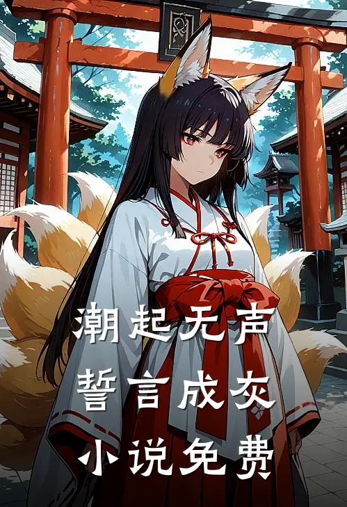 潮起无声，誓言成灰小说免费