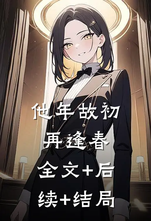 他年故初再逢春:全文+后续+结局