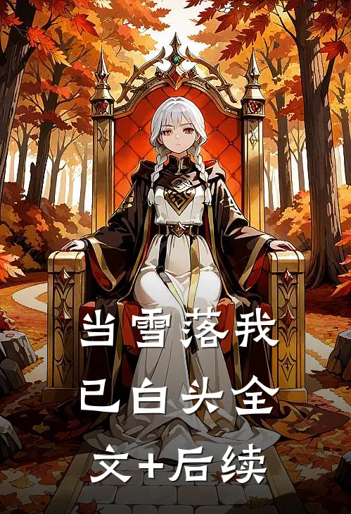 当雪落我已白头全文+后续