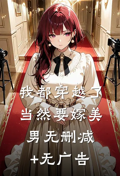 我都穿越了，当然要嫁美男无删减+无广告