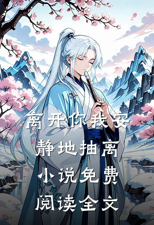 离开你我安静地抽离小说免费阅读全文