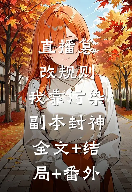 直播篡改规则：我靠污染副本封神:全文+结局+番外