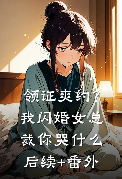 领证爽约？我闪婚女总裁你哭什么后续+番外