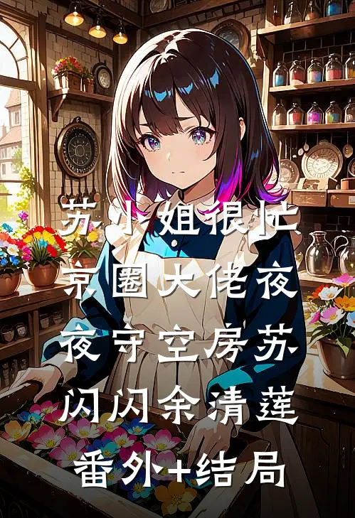 苏小姐很忙，京圈大佬夜夜守空房苏闪闪余清莲(番外)+(结局)
