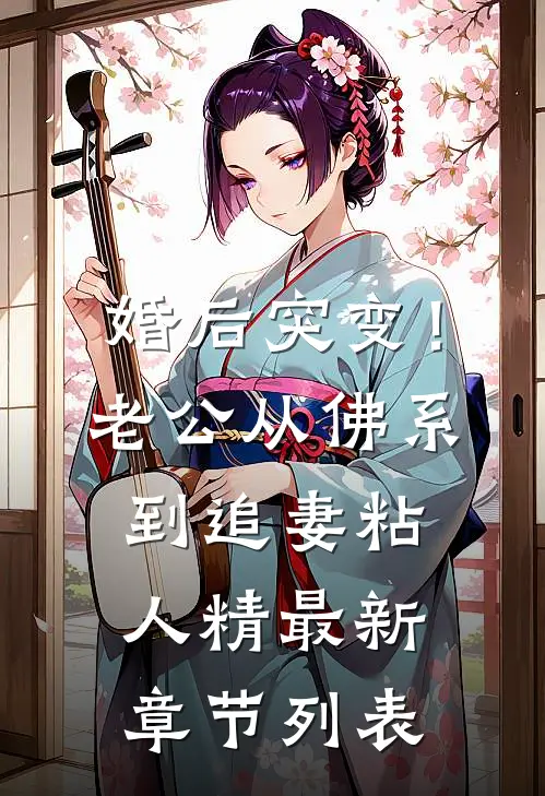 婚后突变！老公从佛系到追妻粘人精最新章节列表