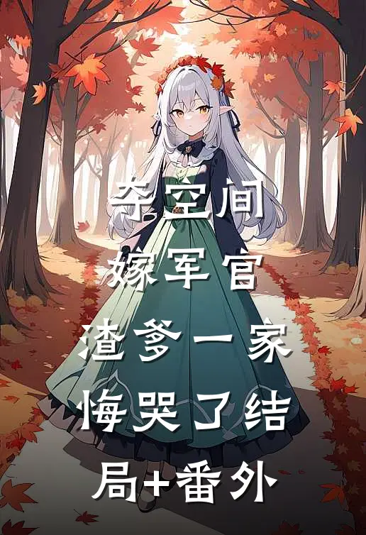 夺空间，嫁军官，渣爹一家悔哭了结局+番外