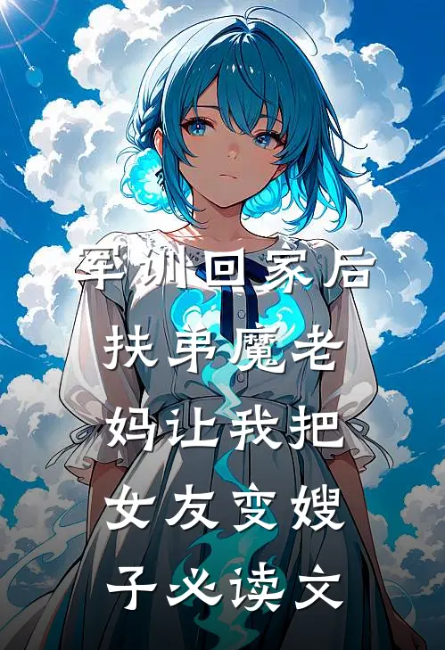 军训回家后，扶弟魔老妈让我把女友变嫂子必读文