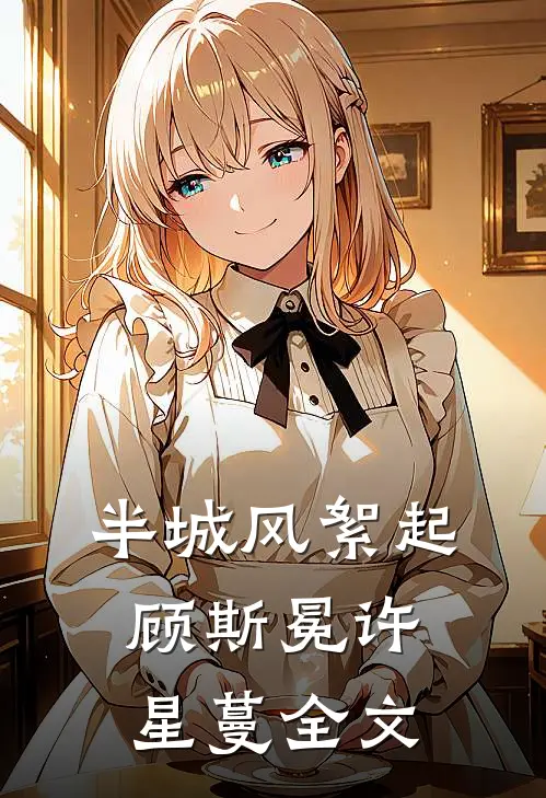 半城风絮起顾斯冕许星蔓全文