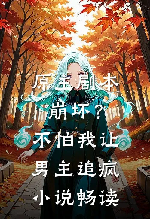 原主剧本崩坏？不怕，我让男主追疯小说畅读